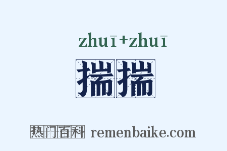 揣揣是什么意思的图片